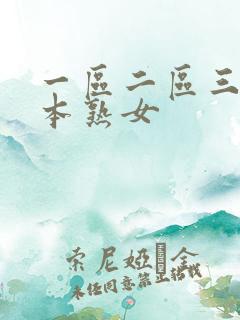 一区二区三区日本熟女
