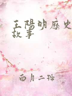 王阳明历史真实故事