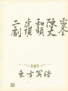 二虎和陈灵均短剧视频大全集