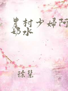 农村少妇阿丽的奶水