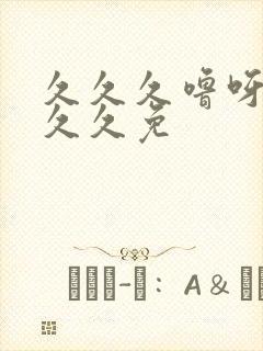 久久久噜呀噜噜久久免