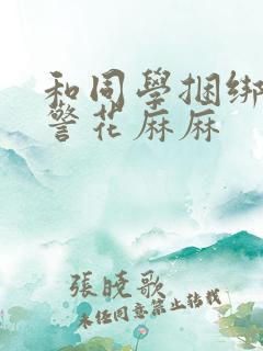 和同学捆绑调教警花麻麻