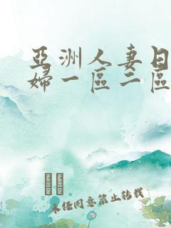 亚洲人妻日韩少妇一区二区