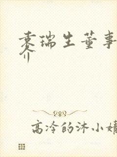 袁瑞生董事长简介