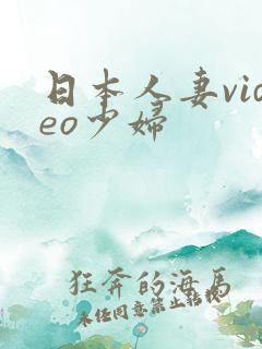 日本人妻video少妇