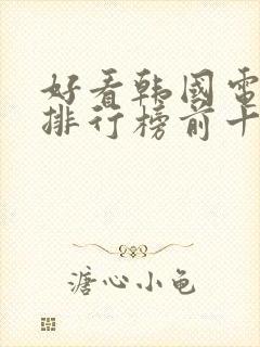 好看韩国电视剧排行榜前十名