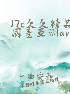 17c久久精品国产亚洲av蜜柚