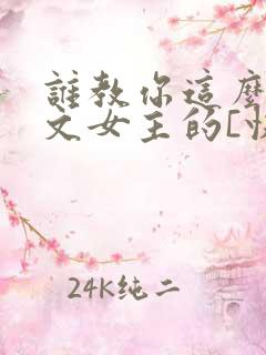 谁教你这么当虐文女主的[快穿]