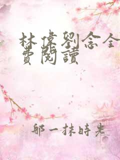 林伟刘念全文免费阅读