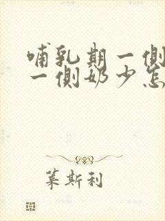 哺乳期一侧奶多一侧奶少怎么办