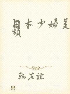 日本少妇美女视频