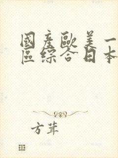 国产欧美一区二区综合日本