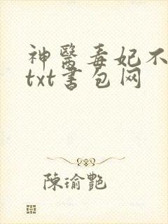 神医毒妃不好惹txt书包网