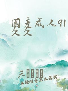 国产成人91久久久