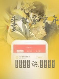 斗破苍穹年番漫画：结局+番外