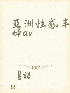 亚洲性感丰满少妇av