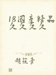 18国产精品久久久久久