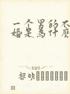 一个男的不想结婚是为什么