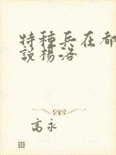 特种兵在都市小说杨洛