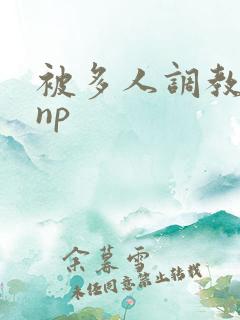 被多人调教玩弄np