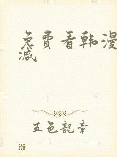 免费看韩漫未删减