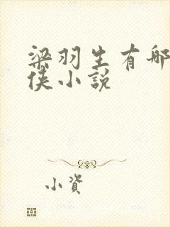 梁羽生有哪些武侠小说