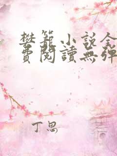 樊笼小说全文免费阅读无弹窗