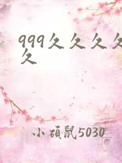 999久久久久久