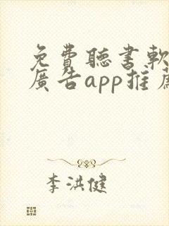 免费听书软件无广告app推荐