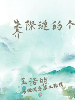 朱际琏的个人简介