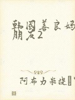 韩国善良妈妈的朋友2