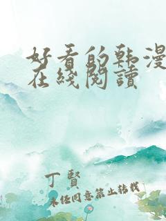 好看的韩漫免费在线阅读