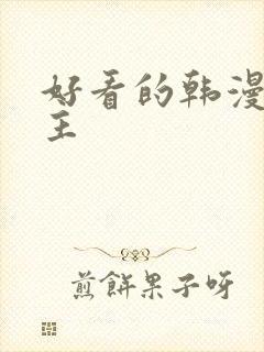 好看的韩漫双男主