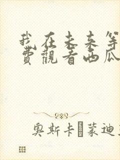 我在未来等你免费观看西瓜