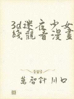 3d迷夜少女在线观看漫画