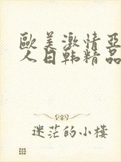 欧美激情亚洲素人日韩精品