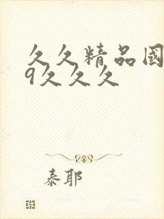 久久精品国产99久久久