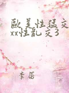 欧美性猛交xxxx性乱交3