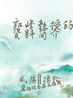 郭峰教授的个人资料简介