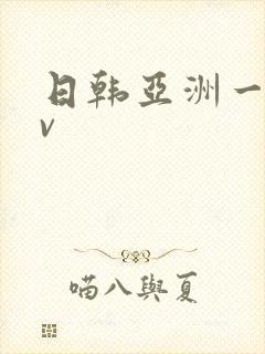 日韩亚洲一区av