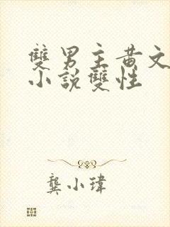 双男主黄文生子小说双性