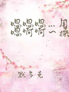 嗯嗯嗯…用力嗯嗯啊啊～操我花心