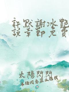 许默谢冰艳的小说章节免费阅读