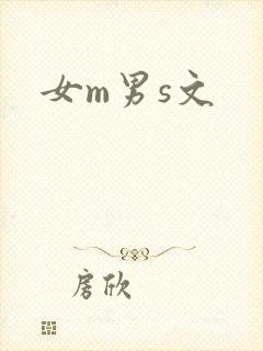 女m男s文