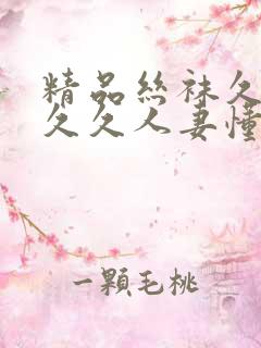 精品丝袜久久久久久人妻懂色