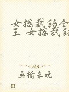 女总裁的全能兵王 女总裁的全能兵王