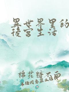 异世界里的迷宫后宫生活