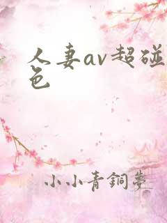 人妻av超碰九色