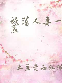 放荡人妻一区二区