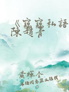 《窃窃私语》老陈赵青